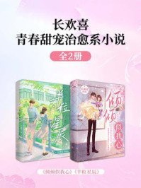 《长欢喜青春甜宠治愈系小说套装2册》-长欢喜