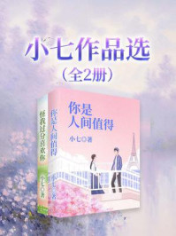 《小七作品选（全2册）》-小七