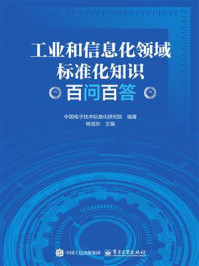 《工业和信息化领域标准化知识百问百答》-中国电子技术标准化研究院