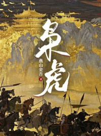 《枭虎》-燕山金吾