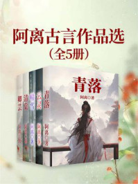 《阿离古言精品选（全5册）》-阿离