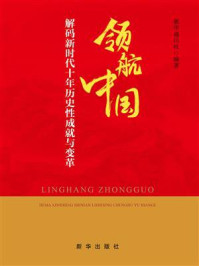 《领航中国》-新华通讯社