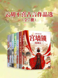 《云胡不喜古言作品选（全7册）》-云胡不喜