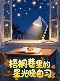 《梧桐巷里的星光晚自习》-MYHD