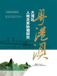 《粤港澳大湾区人地关系协调研究》-匡耀求