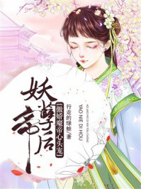 《妖孽帝后:傲娇魔帝心头宠》-行走的绿蛙 《妖孽帝后:傲娇魔帝心头宠》-行走的绿蛙