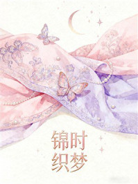 《锦时织梦》-MYHD 《锦时织梦》-MYHD