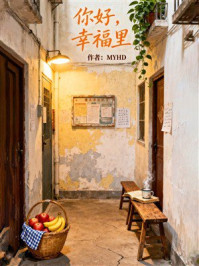 《你好,幸福里》-MYHD 《你好,幸福里》-MYHD