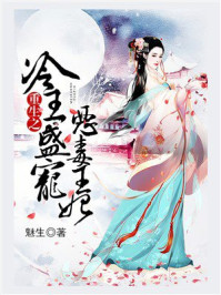《重生之冷王盛宠恶毒王妃》-魅生 《重生之冷王盛宠恶毒王妃》-魅生