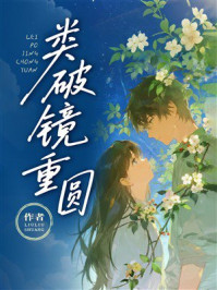 《类破镜重圆》-LIULIUSHUANG 《类破镜重圆》-LIULIUSHUANG