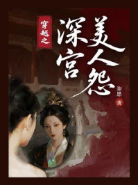 《穿越之深宫美人怨》-许愿 《穿越之深宫美人怨》-许愿