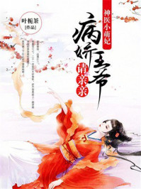 《神医小萌妃:病娇王爷请亲亲》-叶栀茶 《神医小萌妃:病娇王爷请亲亲》-叶栀茶