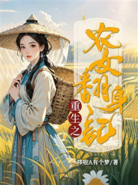 《重生之农女翻身记》-哆啦A有个梦 《重生之农女翻身记》-哆啦A有个梦