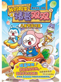 《我的同学是诸葛双双1：儿童节游戏王》-束光文化