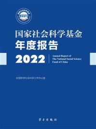 《国家社会科学基金年度报告（2022）》-全国哲学社会科学工作办公室