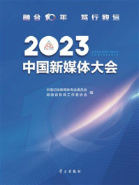 《2023中国新媒体大会》-中国记协新媒体专业委员会
