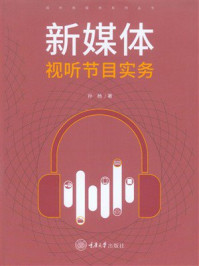 《新媒体视听节目实务》-孙杨