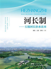 《河长制：五级河长治水读本》-黄亮