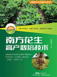 《南方花生高产栽培技术》-洪彦彬