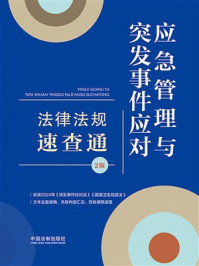 《应急管理与突发事件应对法律法规速查通（2版）》-中国法制出版社