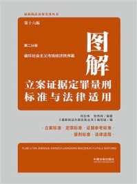 《图解立案证据定罪量刑标准与法律适用·第二分册：破坏社会主义市场经济秩序案（第十六版）》-何志伟