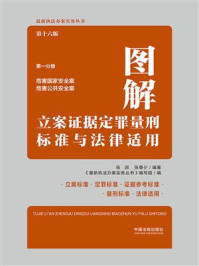 《图解立案证据定罪量刑标准与法律适用·第一分册：危害国家安全案 危害公共安全案（第16版）》-张润