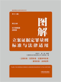 《图解立案证据定罪量刑标准与法律适用·第五分册：贪污贿赂案 渎职案（第16版）》-商浩文