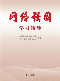 《网络强国学习辅导》-中国网络空间研究院 《网络强国学习辅导》-中国网络空间研究院