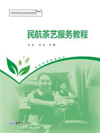《民航茶艺服务教程》-陈倩