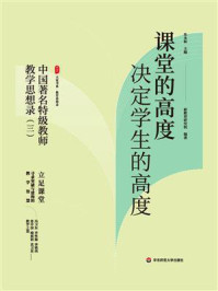 《大夏书系·课堂的高度决定学生的高度:中国著名特级教师教学思想录(三)》-新教育研究院 《大夏书系·课堂的高度决定学生的高度:中国著名特级教师教学思想录(三)》-新教育研究院