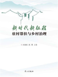 《新时代新征程驻村帮扶与乡村治理》-王晓毅 《新时代新征程驻村帮扶与乡村治理》-王晓毅