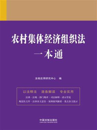 《农村集体经济组织法一本通》-法规应用研究中心 《农村集体经济组织法一本通》-法规应用研究中心