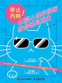 《停止内耗！60篇心理学漫画教你破局重生》-小编Candice