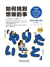 《如何找到想做的事》-八木仁平