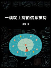 《一读就上瘾的信息茧房》-浦雪