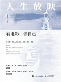 《人生放映：看电影，读自己》-吴艳茹