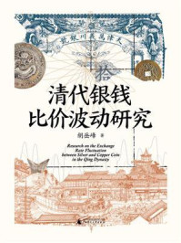 《清代银钱比价波动研究》-胡岳峰 《清代银钱比价波动研究》-胡岳峰