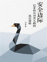 《安全边际:巴菲特应对黑天鹅的底层逻辑》-马小奔 《安全边际:巴菲特应对黑天鹅的底层逻辑》-马小奔