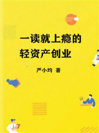 《一读就上瘾的轻资产创业》-严小均 《一读就上瘾的轻资产创业》-严小均