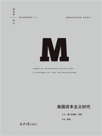 《美国资本主义时代》-乔纳森·利维 《美国资本主义时代》-乔纳森·利维