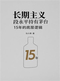 《长期主义:段永平持有茅台15年的底层逻辑》-马小奔 《长期主义:段永平持有茅台15年的底层逻辑》-马小奔