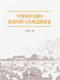 《中国农村金融的演进历程与发展道路探索》-吴文毅 《中国农村金融的演进历程与发展道路探索》-吴文毅