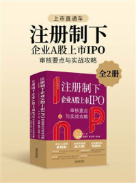 《上市直通车:注册制下企业A股上市IPO审核要点与实战攻略(全2册)》-王贺 《上市直通车:注册制下企业A股上市IPO审核要点与实战攻略(全2册)》-王贺