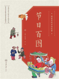 《图案里的中国故事.节日百图》-舒惠芳