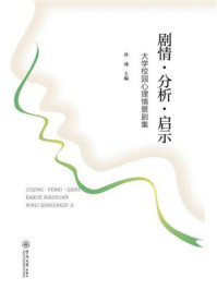 《剧情·分析·启示:大学校园心理情景剧集》-孙彧 《剧情·分析·启示:大学校园心理情景剧集》-孙彧