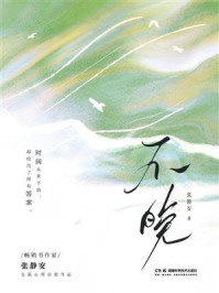 《不晚》-张静安 《不晚》-张静安