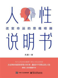 《人性说明书:改变命运的思维暗器》-风里 《人性说明书:改变命运的思维暗器》-风里