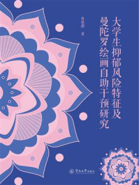 《大学生抑郁风险特征及曼陀罗绘画自助干预研究》-鲁艳桦 《大学生抑郁风险特征及曼陀罗绘画自助干预研究》-鲁艳桦