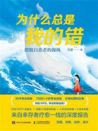 《为什么总是我的错:摆脱自恋者的操纵》-元婴 《为什么总是我的错:摆脱自恋者的操纵》-元婴