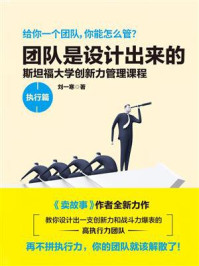 《团队是设计出来的·执行篇》-刘一寒 《团队是设计出来的·执行篇》-刘一寒